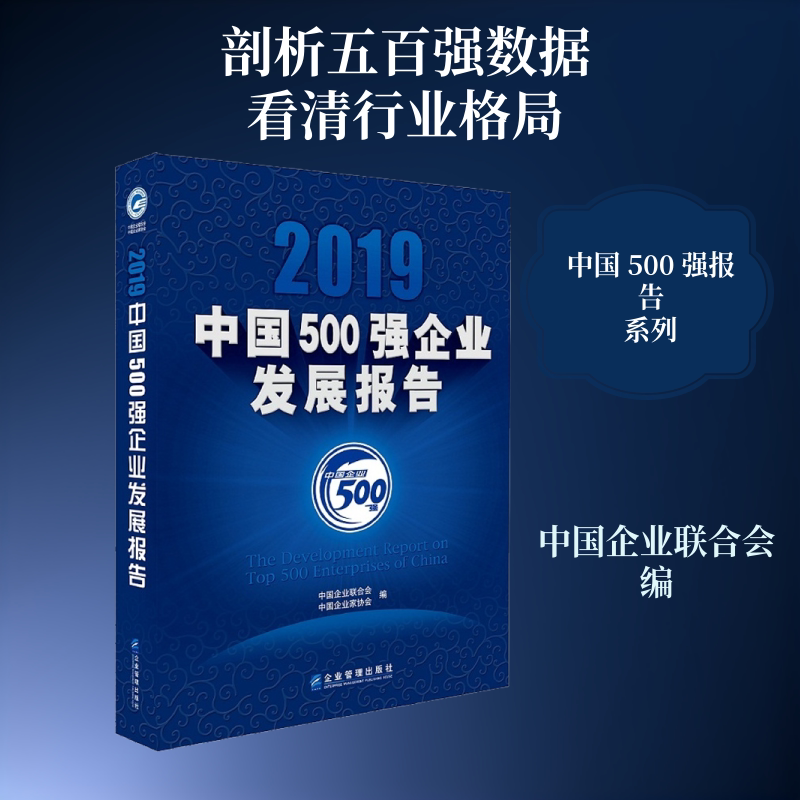 2019中国500强企业发展报告 企业管理出版社 正版书籍 新华书店旗舰店文轩官网