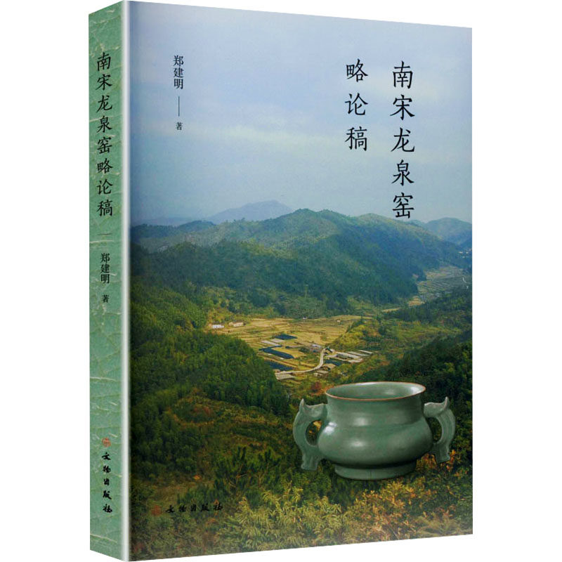 南宋龙泉窑略论稿 郑建明 著 文物出版社 正版书籍 新华书店旗舰店文轩官网