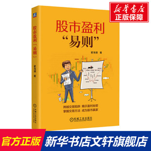 书籍 易则 新华文轩 正版 股市盈利 社 机械工业出版 新华书店旗舰店文轩官网 翟海潮