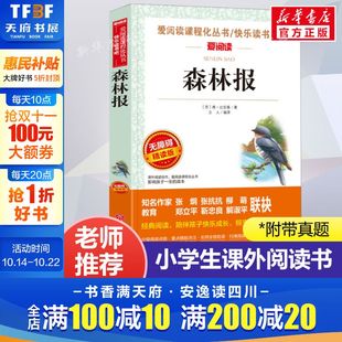 正版 森林报 爱阅读名著课程化丛书青少年小学生儿童二三四五六年级上下册必课外阅读物故事书籍快乐读书吧老师推荐