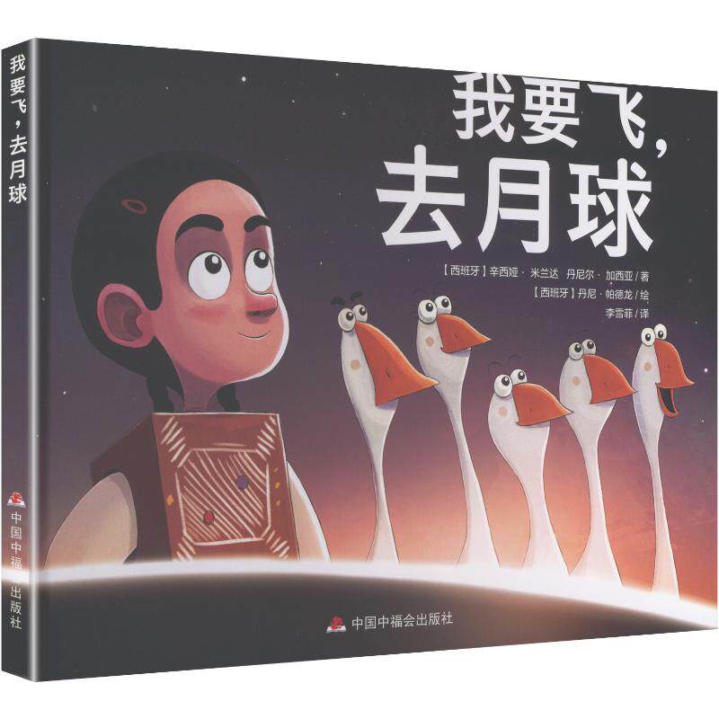 【新华文轩】我要飞,去月球 (西)辛西娅·米兰达,(西)丹尼尔·加西亚 著 正版书籍小说畅销书 新华书店旗舰店文轩官网