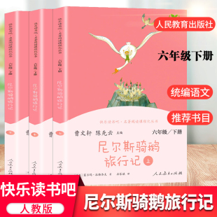 陈先云儿童文学 人教版 阅读 尼尔斯骑鹅旅行记 人民教育出版 曹文轩 6年级下册同步阅读 社 快乐读书吧六年级下册