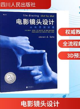 【新华文轩】电影镜头设计:从构思到银幕(25周年纪念版) (美)史蒂夫？卡茨 正版书籍 新华书店旗舰店文轩官网 四川人民出版社