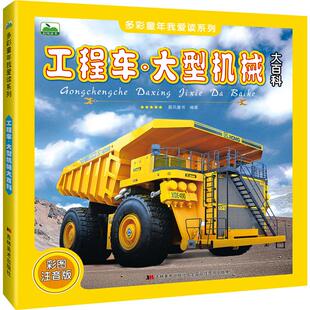 彩图注音版 社 新华文轩 吉林美术出版 新华书店旗舰店文轩官网 正版 工程车·大型机械大百科 书籍