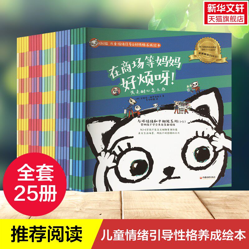 【新华文轩】KIKI猫成长记全25册儿童情绪引导好性格养成绘本2-6岁孩子自我保护启蒙书幼儿故事阅读情绪管理与情商培养习惯行为书