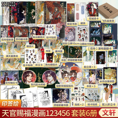 【任选】天官赐福漫画1+2+3+4+5+6六册 【文轩专享摇摇乐+双闪反光吧唧x2】花城谢怜漫画实体书 墨香铜臭小说原著一二三四五卷
