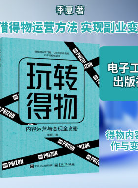 【新华文轩】玩转得物：内容运营与变现全攻略 季夏 电子工业出版社 正版书籍 新华书店旗舰店文轩官网