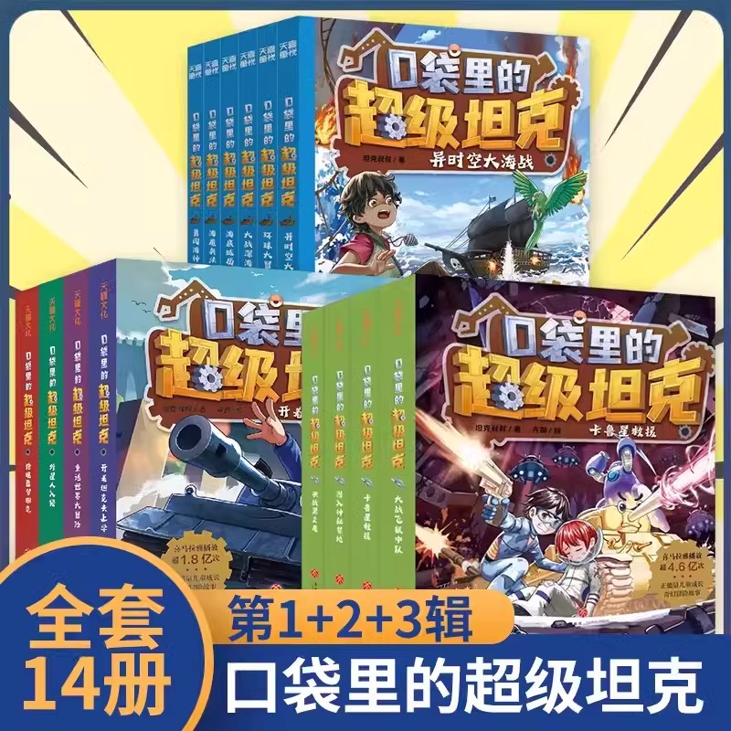 【单本任选】口袋里的超级坦克全套14册第三辑坦克叔叔开着坦克去上学童话世界大冒险儿童文学故事书三四五六年级小学生推荐阅读 书籍/杂志/报纸 期刊杂志 原图主图