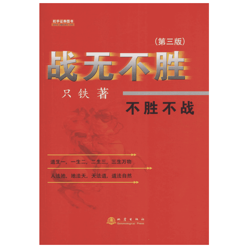 【正版】战无不胜第3版 只铁著 舵手证券图书 股市投资实战 金融交易 地震出版社