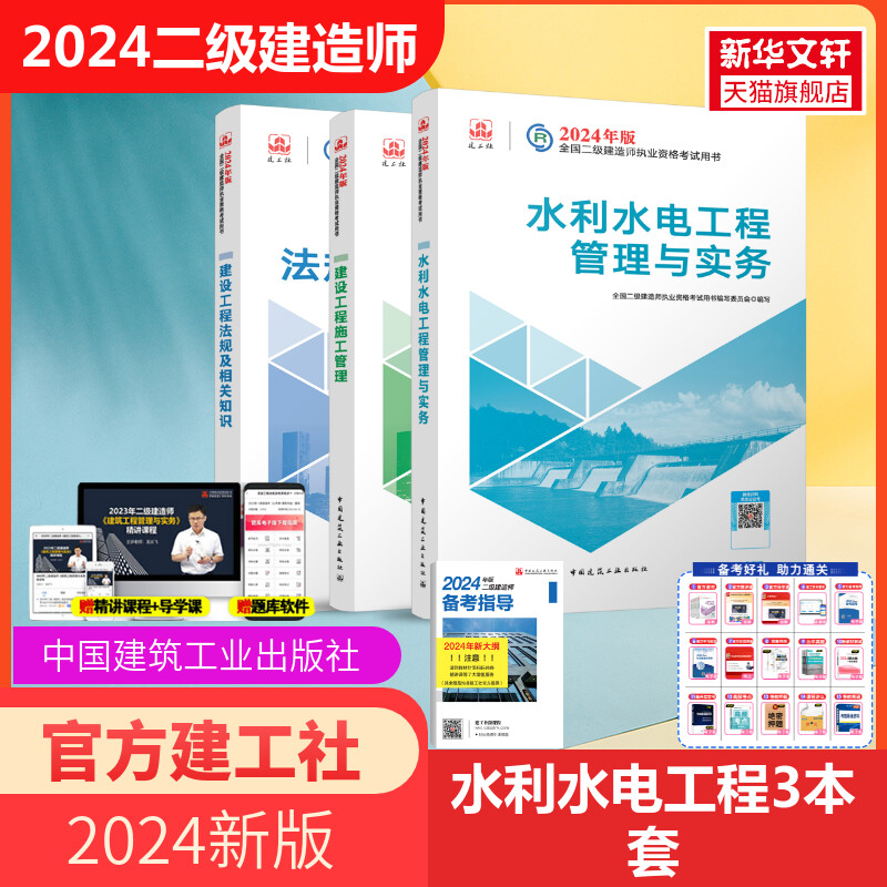 【新华文轩】2024建设工程法规及相关知识/全国二级建造师执业资格考试 中国建筑工业出版社 正版书籍 新华书店旗舰店文轩官网