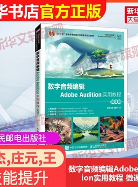 【官方正版】数字音频编辑Adobe Audition实用教程 微课版人民邮电出版社高杰,庄元,王定朱 编9787115611093教材练习题集辅导新华