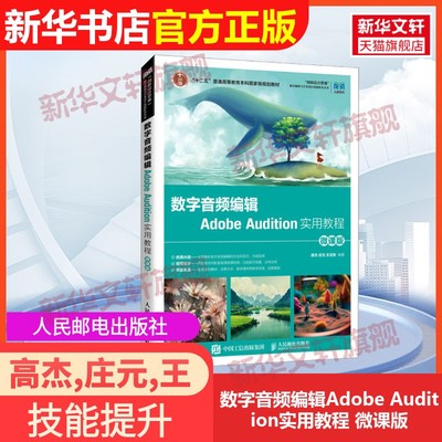 【官方正版】数字音频编辑Adobe Audition实用教程 微课版人民邮电出版社高杰,庄元,王定朱 编9787115611093教材练习题集辅导新华