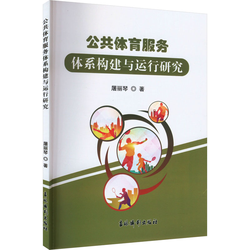 【新华文轩】公共体育服务体系构建与运行研究 屠丽琴 正版书籍 新华书店旗舰店文轩官网 吉林摄影出版社