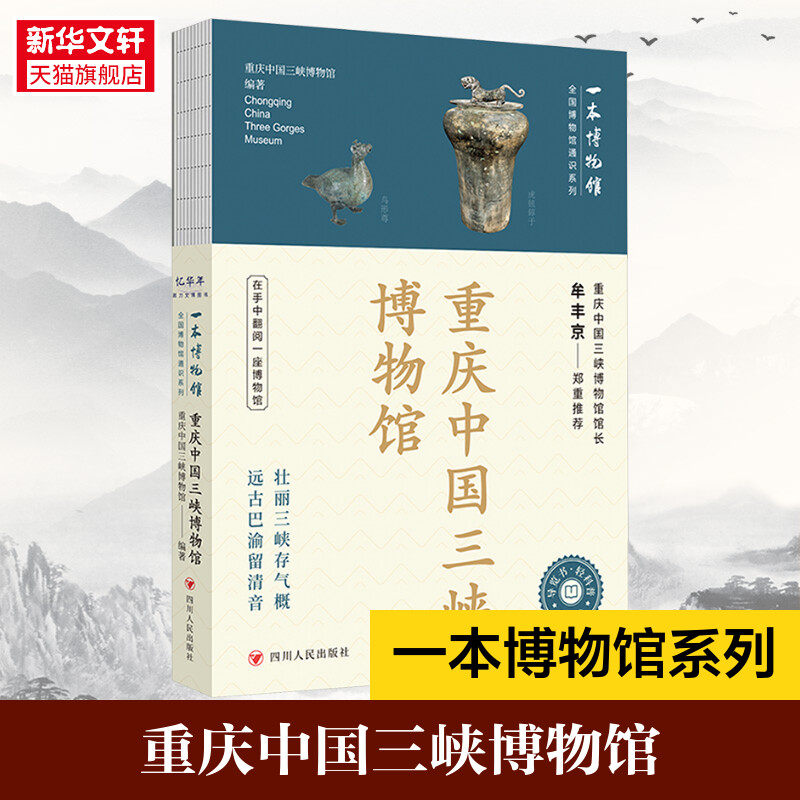 赠集章册】重庆中国三峡博物馆 全国博物馆通识系列·一本博物馆 轻科普导览手册文物考古 中华传统文化书籍 新华书店旗舰店