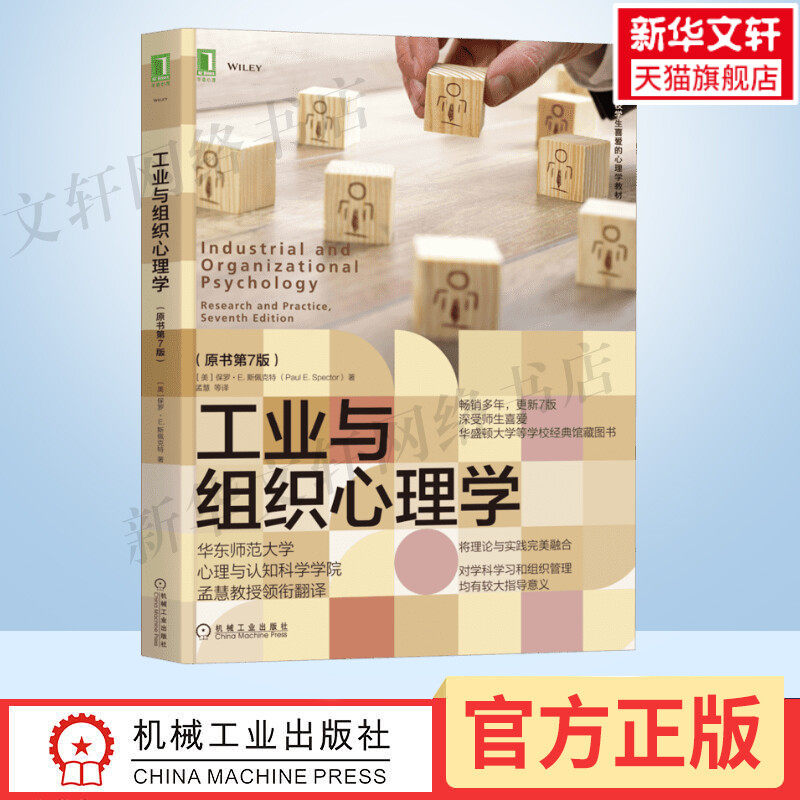 工业与组织心理学(原书第7版) (美)保罗·E.斯佩克特 机械工业出版社 正版书籍 新华书店旗舰店文轩官网怎么看?