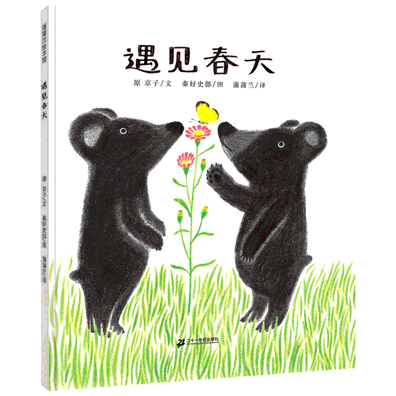 遇见春天 关于春天的绘本幼儿园3-6岁儿童绘本 幼儿园小学生课外书籍阅读 父母与孩子的睡前故事亲子阅读幼儿园小中大班绘本