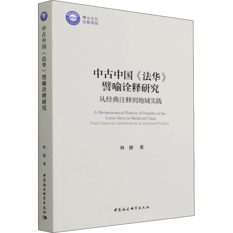 中古中国《法华》譬喻诠释研究 从经典注释到地域实践