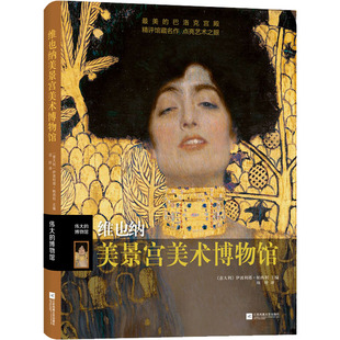 【新华文轩】维也纳美景宫美术博物馆 正版书籍 新华书店旗舰店文轩官网 江苏凤凰文艺出版社
