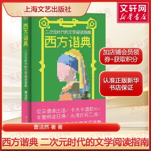 西方谐典 二次元时代的文学阅读指南 曹洁然著 对名著的二次元重制 正版书籍畅销书 新华书店旗舰店文轩官网上海文艺出版社