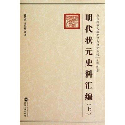 【新华文轩】明代状元史料汇编（上、下） 郭皓政 正版书籍小说畅销书 新华书店旗舰店文轩官网 武汉大学出版社