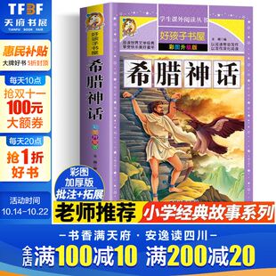 阅读寒暑假书目正版 希腊神话 好孩子书屋儿童文学名著故事必小学生一二三四五六年级课外书推荐 加厚宋璐著原著完整版 书 彩图升级版