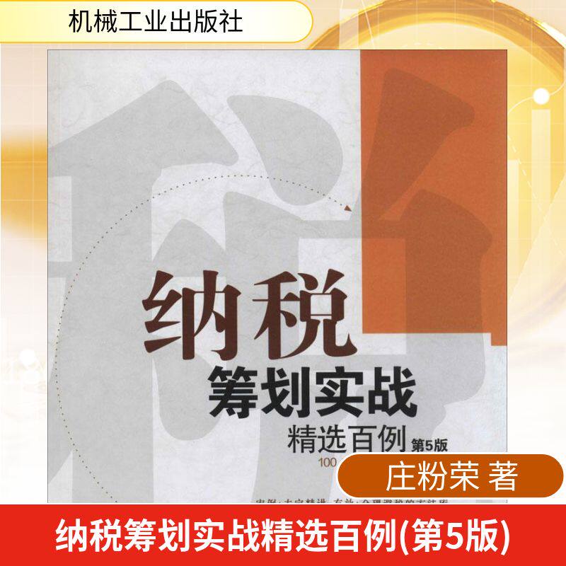 纳税筹划实战精选百例 庄粉荣 机械工业出版社 第5版正版书籍 新华书店旗舰店文轩官网