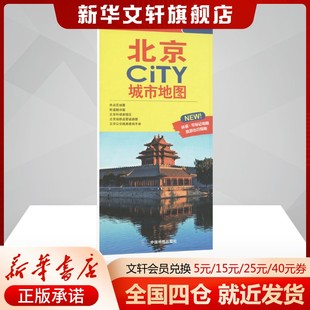 正版 北京CiTY城市地图 书籍 新华书店旗舰店文轩官网 社 中国地图出版 新华文轩