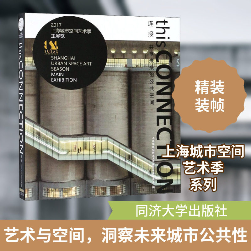 连接 共享未来的公共空间 2017上海城市空间艺术季主展览 正版书籍 新华书店旗舰店文轩官网 同济大学出版社