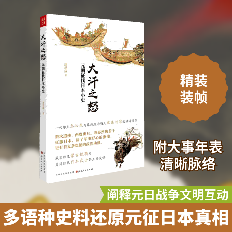 大汗之怒 元朝征伐日本小史 周思成 山西人民出版社 正版书籍 新华书店旗舰店文轩官网