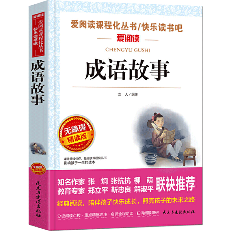 成语故事 爱阅读名著课程化丛书青少年小学生儿童二三四五六年级上下册必课外阅读物故事书籍快乐读书吧老师推荐正版