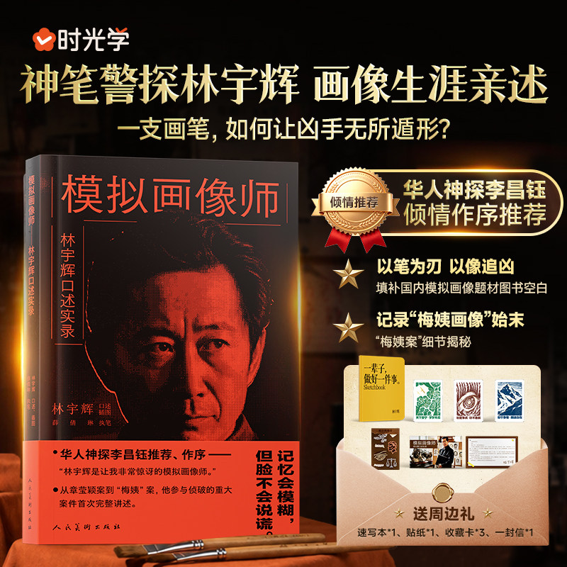 模拟画像师【赠6大周边】神笔警探林宇辉画像生涯亲述纪实作品书籍 完整记录梅姨画像始末真实案件 猎罪图鉴原型手绘案件插画纪实