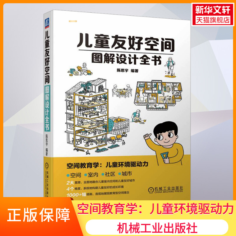 【新华文轩】儿童友好空间图解设计全书 正版书籍 新华书店旗舰店文轩官网 机械工业出版社