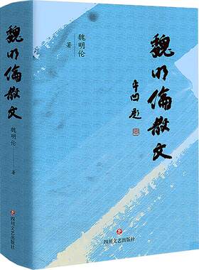 【新华文轩】魏明伦散文 魏明伦 正版书籍小说畅销书 新华书店旗舰店文轩官网 四川文艺出版社