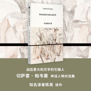 与琉喀对话 (意)切萨雷·帕韦塞古希腊神话人物间的对话故事 正版书籍畅销书新华书店旗舰店中信出版社