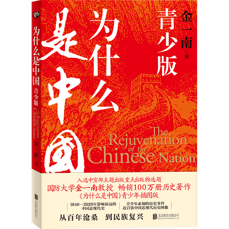 为什么是中国 青少版 金一南百年沧桑到民族复兴1840-2020年间影响深远的中国近现代史青少年须知历史事件中小学生课外书阅读正版