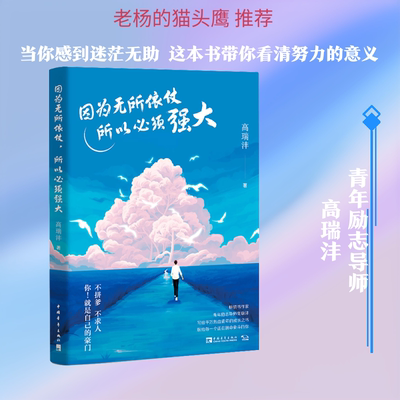 因为无所依仗 所以必须强大 高瑞沣 中国青年出版社 正版书籍 新华书店旗舰店文轩官网