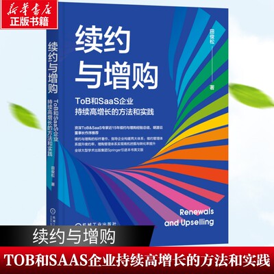 【新华文轩】续约与增购：TOB和SAAS企业持续高增长的方法和实践 田俊松 机械工业出版社 正版书籍 新华书店旗舰店文轩官网