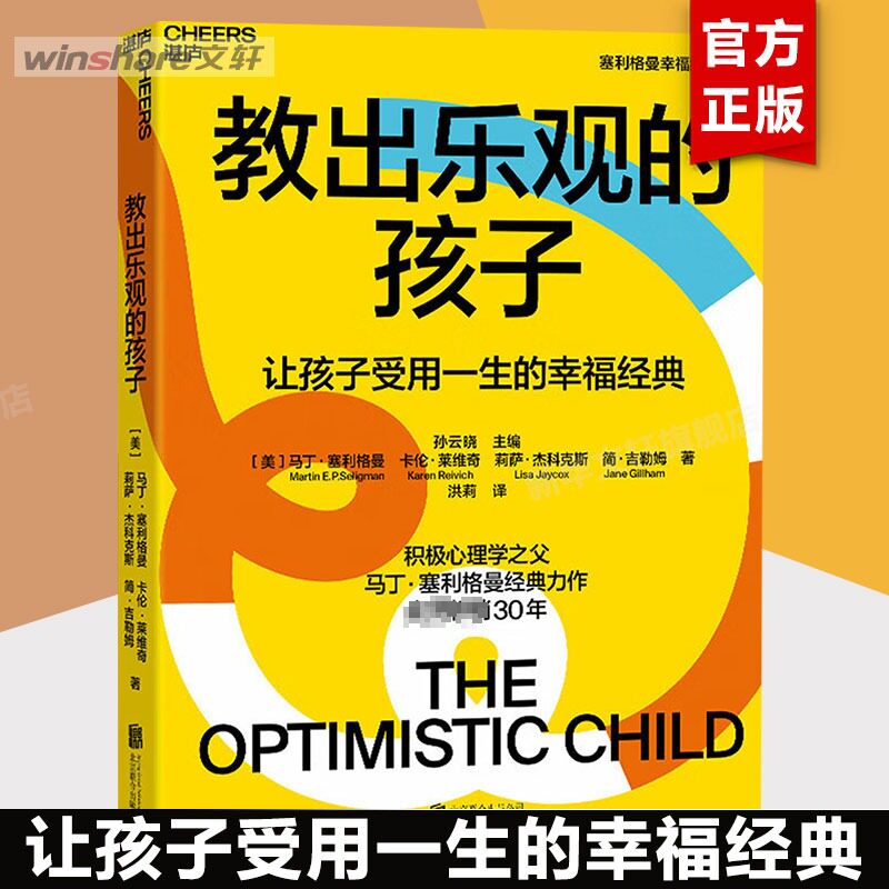 【新华文轩】教出乐观的孩子 家庭正面管教 好妈妈胜过好老师 你就是孩子zui好的玩具如何说孩子才能听父母的语言教育孩子书籍