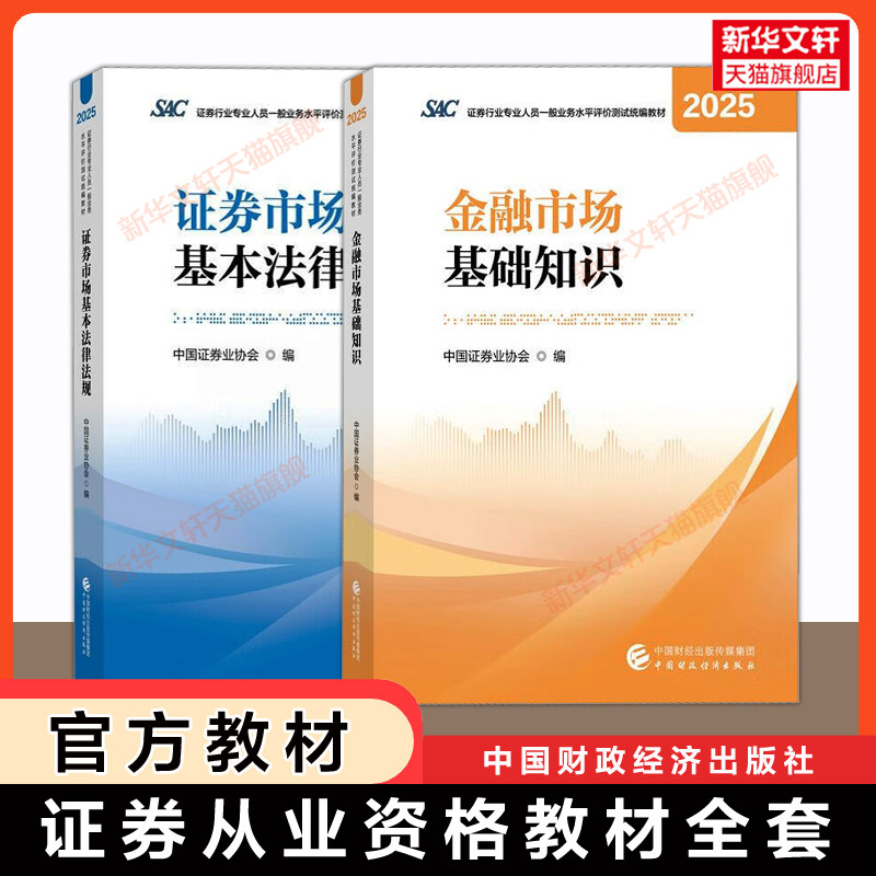 证券从业资格证考试2026年官方教材 中国证券业协会SAC 金融市场基础知识基本法律法规中国财政经济出版社财经 历年真题试卷题库