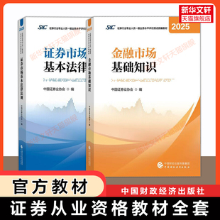 证券从业资格证考试2026年官方教材 中国证券业协会SAC 金融市场基础知识基本法律法规中国财政经济出版社财经 历年真题试卷题库