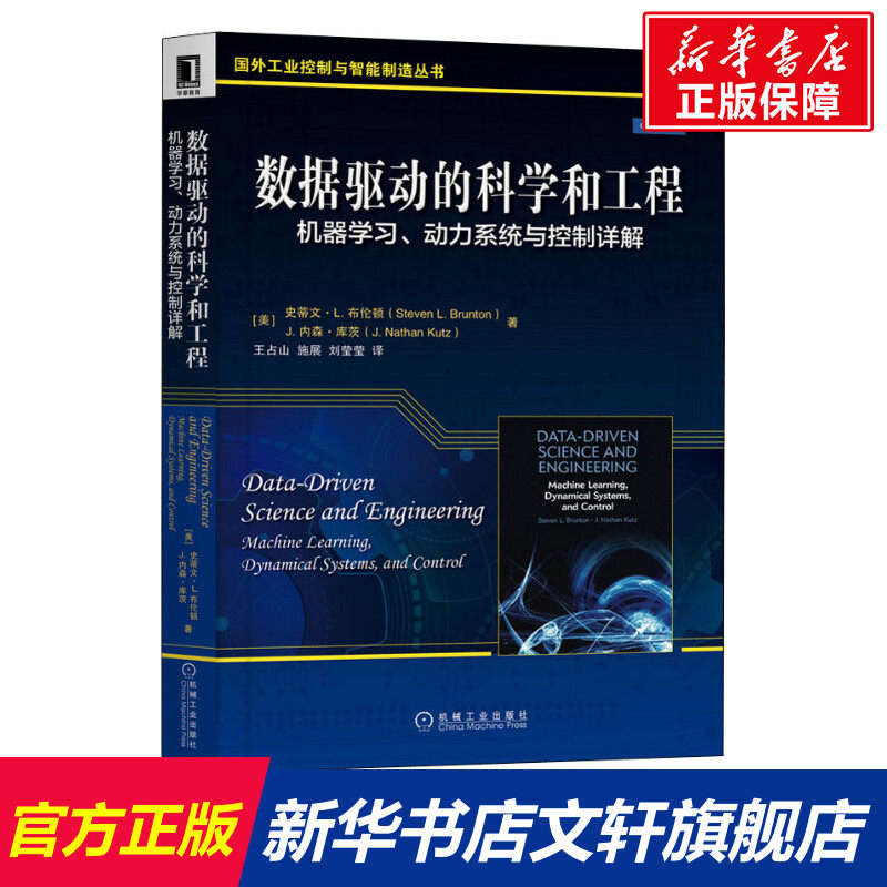 数据驱动的科学和工程 机器学习、动力系统与控制详解 (美)史蒂文·L.布伦顿,(美)J.内森·库茨 正版书籍 新华书店旗舰店文轩官网怎么样,好用不?