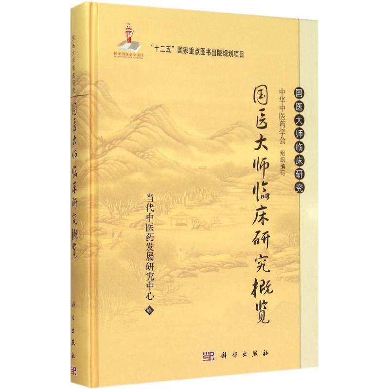 国医大师临床研究概览 当代中医药发展研究中心 编 正版书籍 新华书店旗舰店文轩官网 科学出版社