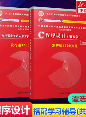 正版2册 C语言程序设计谭浩强第五版教材+学习辅导 谭浩强C程序设计第5版c程序设计学习辅导 C程序设计编程入门书籍清华大学出版社