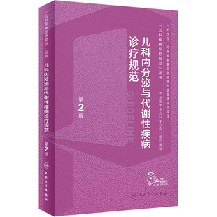 儿科内分泌与代谢性疾病诊疗规范 第2版 正版书籍 新华书店旗舰店文轩官网 人民卫生出版社