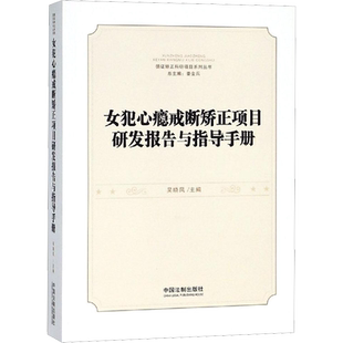 女犯心瘾戒断矫正项目研发报告与指导手册 中国法制出版社 正版书籍 新华书店旗舰店文轩官网