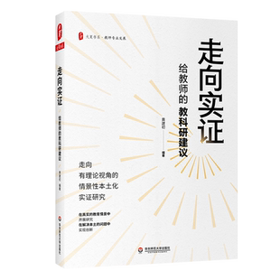 【新华文轩】走向实证 给教师的教科研建议 黄建初 正版书籍 新华书店旗舰店文轩官网 华东师范大学出版社