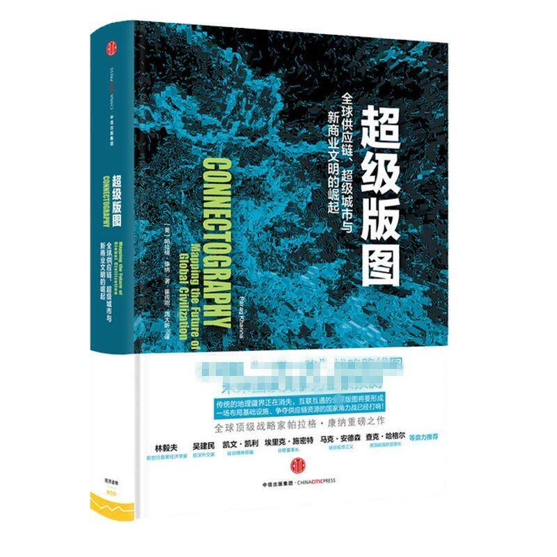 超级版图 全球供应链、超级城市与新商业文明的崛起 [美]帕拉格？康纳 中信出版社 正版书籍 新华书店旗舰店文轩官网