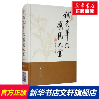 【新华文轩】针灸单穴应用大全 黄国健 正版书籍 新华书店旗舰店文轩官网 中国医药科技出版社