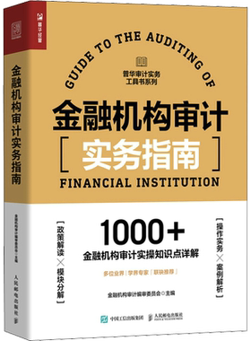 金融机构审计实务指南 合规审计普华审计实务工具书 财务会计内部审计企业合规风险舞弊反垄断实操案例 人民邮电出版社