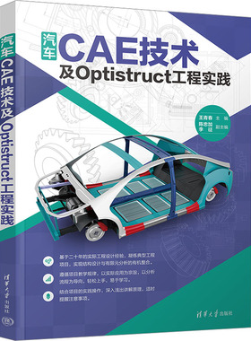汽车CAE技术及Optistruct工程实践 正版书籍 新华书店旗舰店文轩官网 清华大学出版社